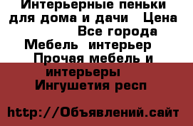 Интерьерные пеньки для дома и дачи › Цена ­ 1 500 - Все города Мебель, интерьер » Прочая мебель и интерьеры   . Ингушетия респ.